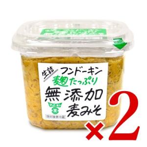 フンドーキン 生詰麹たっぷり無添加麦みそ 850g × 2個