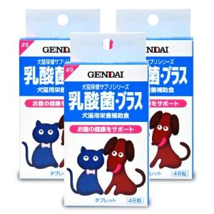 ゲンダイ (GENDAI) 現代製薬 乳酸菌・プラス 48粒 × 3個 犬猫用｜tsutsu-uraura