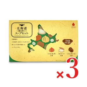 グリーンズ北見 北海道 3 種の味わいスープセット 120g（8袋×3種入