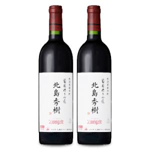 お花見 北海道ワイン 葡萄作りの匠 北島秀樹ツヴァイゲルト 750ml × 2本