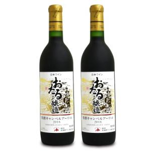お花見 北海道ワイン おたる特撰キャンベルアーリ赤720ml × 2本