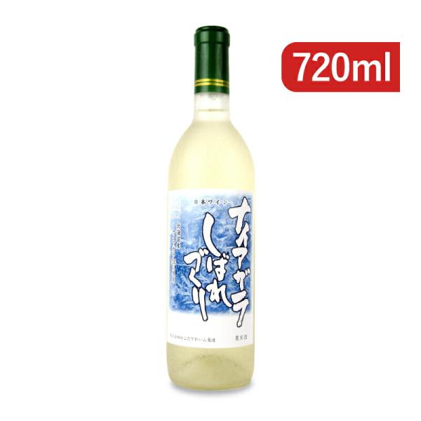 はこだてわいん ナイアガラ しばれづくり 720ml 白ワイン