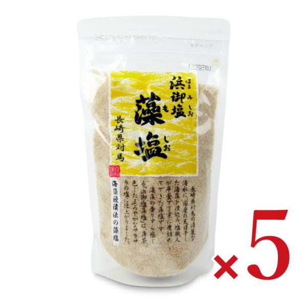 白松 浜御塩藻塩 200g × 5個