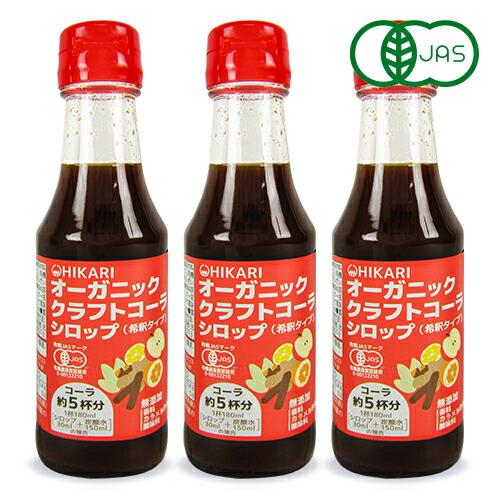 光食品 オーガニック クラフトコーラシロップ 希釈タイプ 150ml × 3本 有機JAS