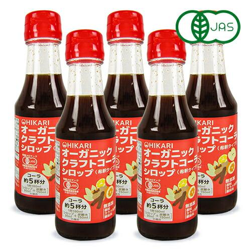 光食品 オーガニック クラフトコーラシロップ 希釈タイプ 150ml × 5本 有機JAS