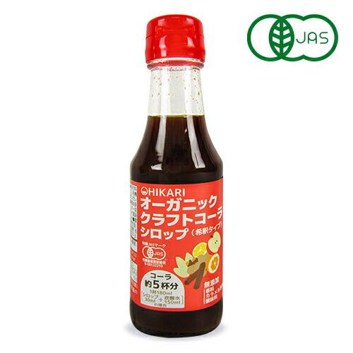 光食品 オーガニック クラフトコーラシロップ 希釈タイプ 150ml 有機JAS