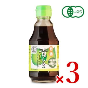 光食品 有機青じそ ノンオイルドレッシング 200ml × 3本 有機JAS｜tsutsu-uraura