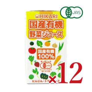 光食品 国産有機野菜ジュース 125ml×12本 ケース販売 光食品 有機JAS｜tsutsu-uraura