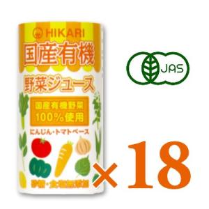 野菜ジュース ジュース ヒカリ 国産有機野菜ジュース 125mlカートカン × 18本 光食品 有機JAS｜tsutsu-uraura