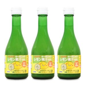 光食品 オーガニックレモン果汁 300ml × 3個 有機JAS シチリア