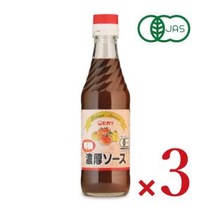 ヒカリ 有機濃厚ソース 250ml × 3本 光食品　ポイント消化に 有機JAS｜tsutsu-uraura