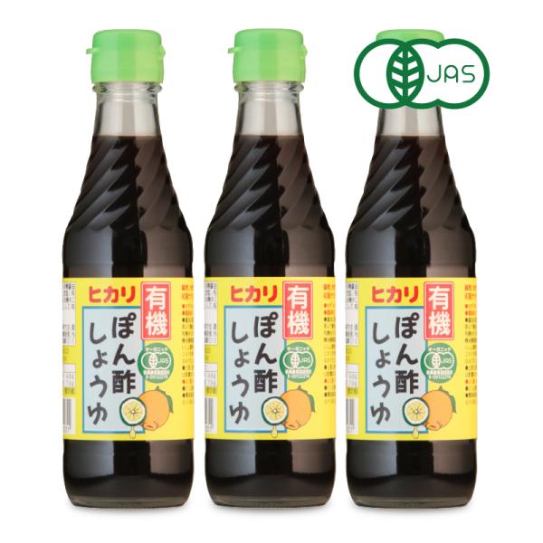 ヒカリ 有機ぽん酢しょうゆ 250ml × 3本 光食品 有機JAS