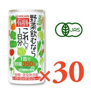 ヒカリ 有機野菜飲むならこれ1日分 190g缶 × 30本 光食品 有機JAS