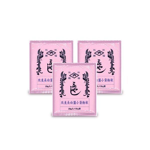 菱六 種麹 改良長白菌小袋粉状 20g × 3袋