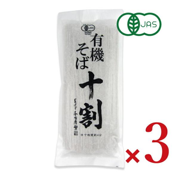 本田商店 有機十割そば 180g  × 3袋 有機JAS