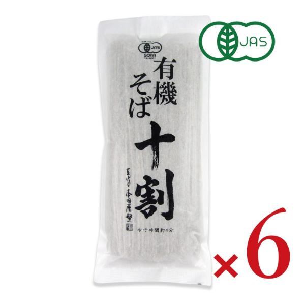 本田商店 有機十割そば 180g  × 6袋 有機JAS