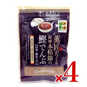 山吉國澤百馬商店 薫匠がつくる薩摩本枯節の鰹でんぶ 昆布・椎茸入り 40g × 4袋