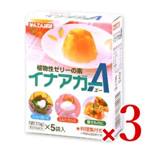 かんてんぱぱ イナアガーA 50g （10g×5袋入） × 3個  [伊那食品]  ポイント消化に｜tsutsu-uraura