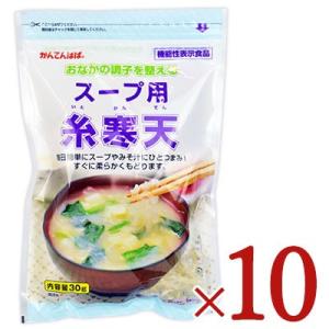 寒天 かんてんぱぱ 糸寒天 伊那寒天 スープ用  30g × 10個 伊那食品 機能性表示食品