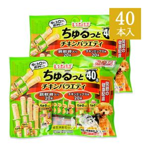 いなば ちゅるっと 犬用 おやつ チキンバラエティ 関節の健康配慮 40本 × 2袋 国産品 ドックフード