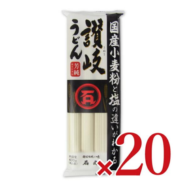 石丸製麺 国産芳純 讃岐うどん 400g×20個 ケース販売