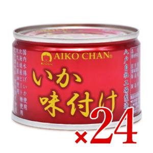 缶詰 缶詰め 24缶 あいこちゃん缶詰 伊藤食品 あいこちゃんいか味付け 135g×24缶 ケース販...