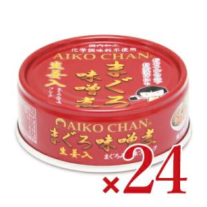 缶詰 24缶 あいこちゃん缶詰 伊藤食品 あいこちゃん まぐろ味噌煮 生姜入 70g×24個 ケース...