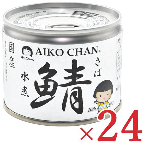 伊藤食品 あいこちゃん鯖水煮 190g × 24缶 (旧:美味しい鯖水煮)