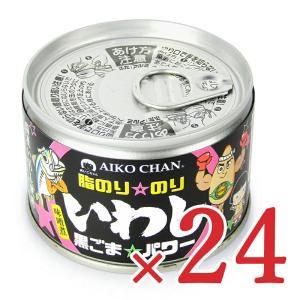 AIKO CHAN 缶詰 イワシ缶詰 24缶 缶詰め 伊藤食品 あいこちゃん脂のり