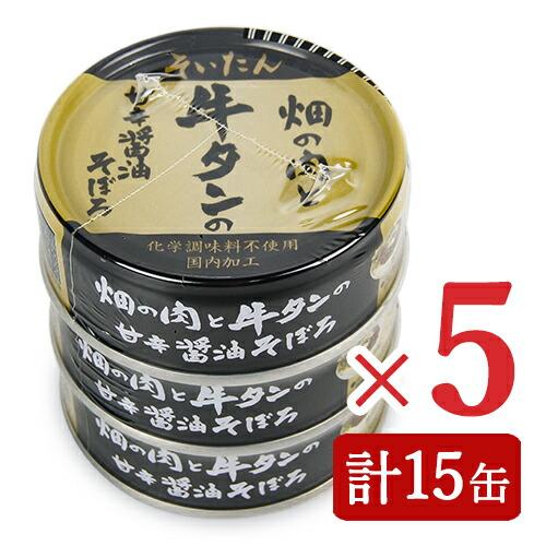 缶詰 おつまみ 缶詰め あいこちゃん あいこちゃん缶詰 肉 缶詰 伊藤食品 そいたん 畑の肉と牛タン...