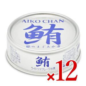 サバ缶 缶詰 鯖缶 缶詰め 缶詰 伊藤食品 あいこちゃん銀の鮪水煮 70g×12缶