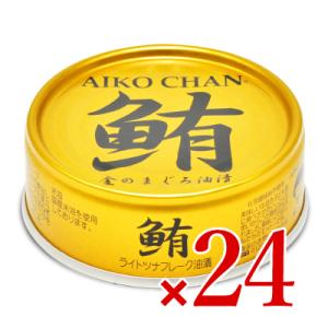 サバ缶 缶詰 鯖缶 24缶 缶詰め 缶詰 伊藤食品 あいこちゃん金の鮪油漬け 70g×24缶