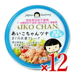 缶詰 ツナ缶 シーチキン あいこちゃん 伊藤食品 あいこちゃんツナ まぐろ水煮 フレーク 食塩不使用 70g×12個 ケース販売 旧:美味しいツナ水煮 食塩不使用｜tsutsu-uraura