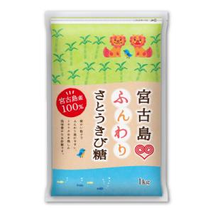 宮古島ふんわりさとうきび糖 1kg