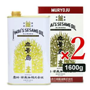 ごま油 ゴマ油 胡麻油 岩井の胡麻油 純正黒胡麻油無量寿 1600g × 2個｜tsutsu-uraura