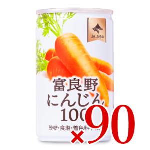 JAふらの 富良野にんじん100 160g × 90本 ケース販売｜tsutsu-uraura