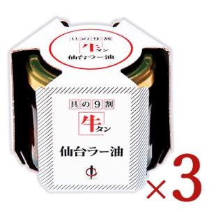 陣中 牛タン 仙台 ラー油 100g × 3個　｜tsutsu-uraura