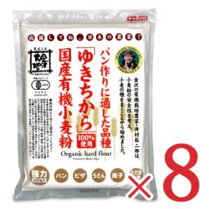 金沢大地 国産有機小麦粉 強力粉ゆきちから500g × 8個 有機JAS