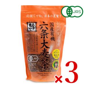 金沢大地 金沢戸室石焙煎 六条大麦茶 500g × 3袋 有機JAS｜tsutsu-uraura