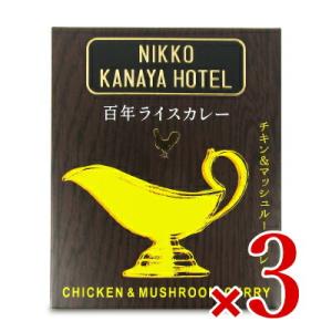 カレー レトルトカレー レトルト食品 金谷ホテル 百年ライスカレー チキン＆ マッシュルーム(レトル...