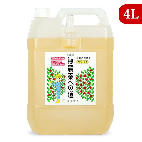 環境ダイゼン 無農薬への道 詰替用 4L