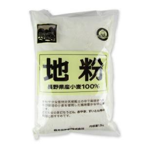 柄木田製粉 信州 地粉 1.5kg
