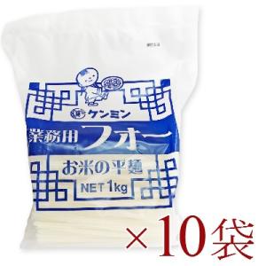 ケンミン  業務用フォー  お米の平麺  1kg × 10袋