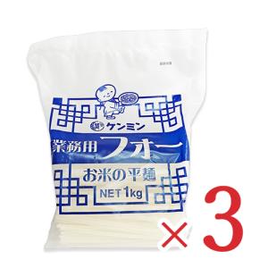 ケンミン  業務用フォー (お米の平麺) 1kg × 3袋｜tsutsu-uraura