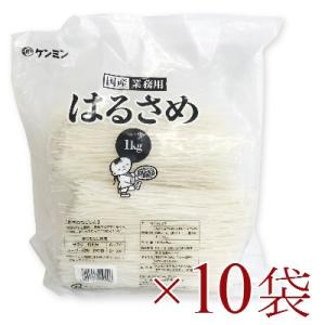 ケンミン 国産 業務用はるさめ 1kg × 10袋｜tsutsu-uraura