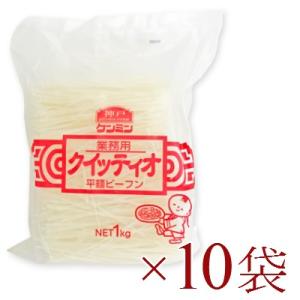 ケンミン 業務用クイッティオ 平麺ビーフン  1kg  × 10袋｜tsutsu-uraura
