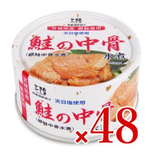 缶詰 水煮 缶詰め 気仙沼ほてい 鮭の中骨水煮 銀鮭中骨...