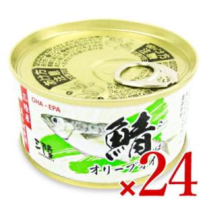 サバ缶 缶詰 鯖缶 24缶 缶詰め 気仙沼ほてい さばオリーブオイル 170g×24個 ケース販売｜tsutsu-uraura