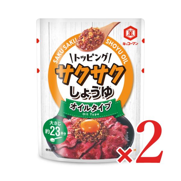 キッコーマン サクサクしょうゆ オイルタイプ 350g × 2個
