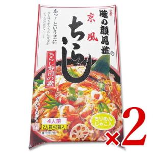 木村九商店 味の顔見世 京風ちらし  × 2箱 箱入り ちらし寿司の素 レトルト